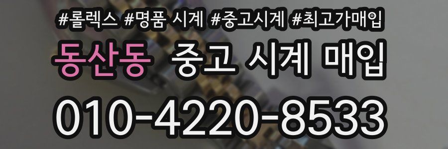 동산동 중고 시계 매입