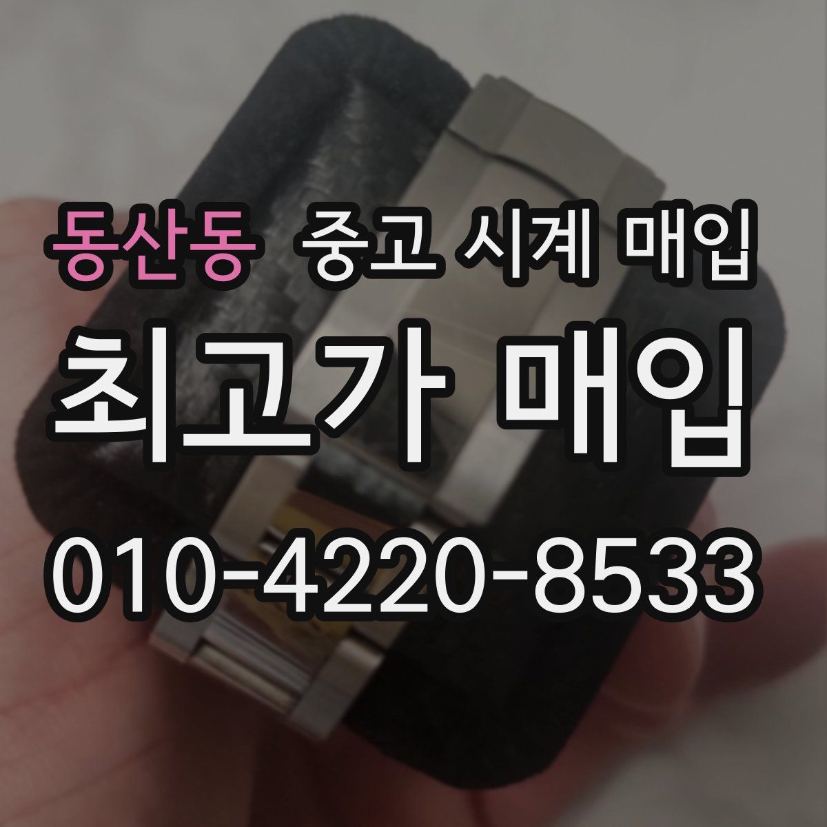 동산동 중고 시계 매입