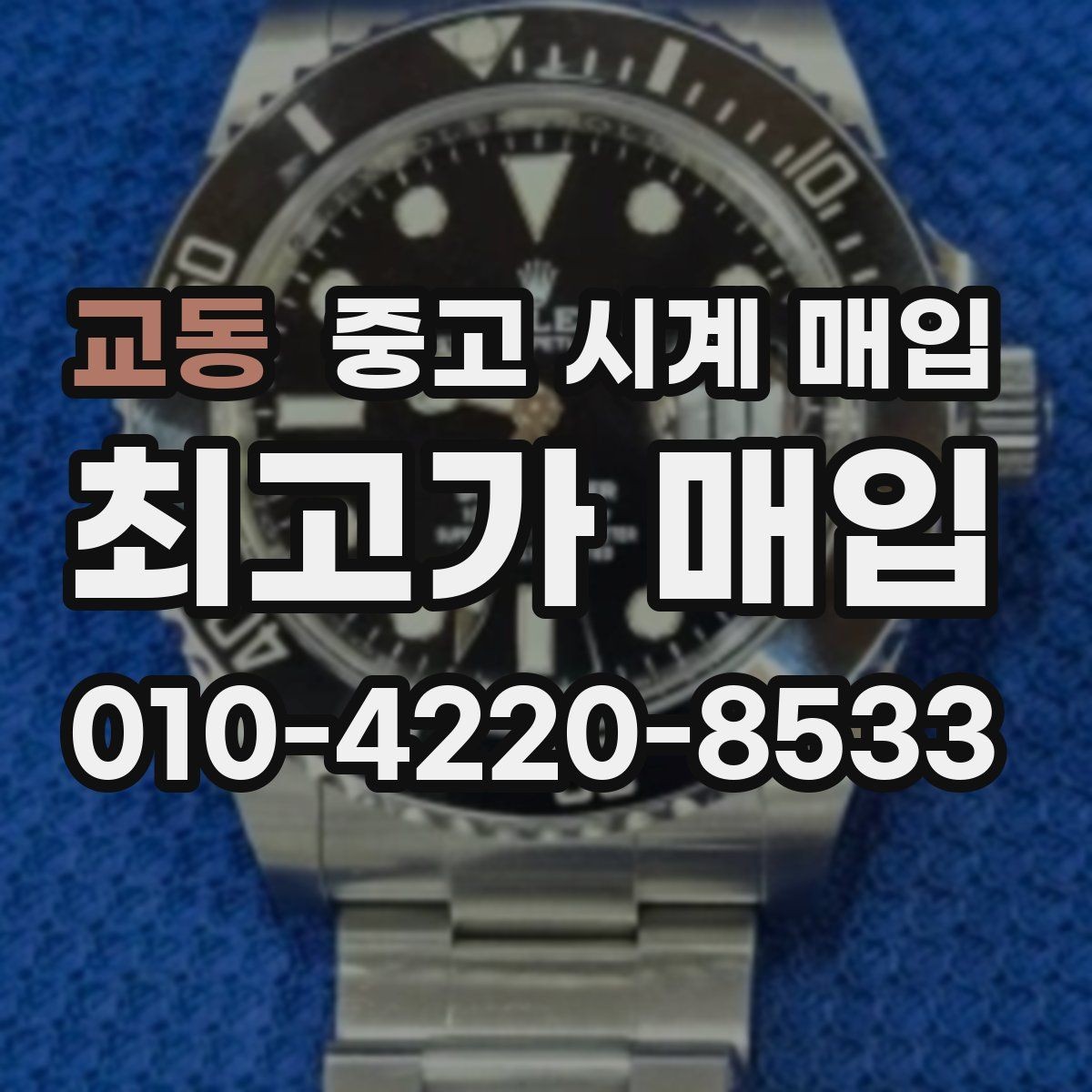 교동 중고 시계 매입 당일 입금까지 진행되는 흐름
