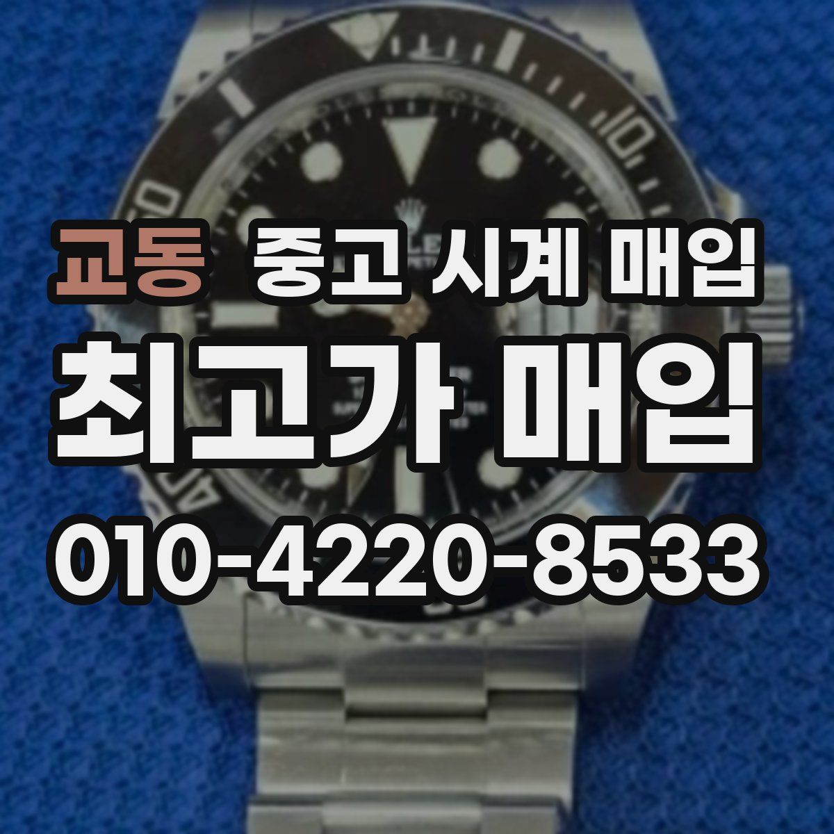 교동 중고 시계 매입