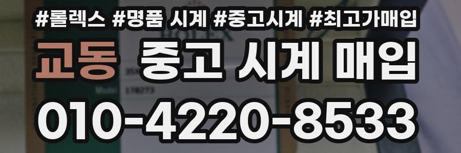 교동 중고 시계 매입