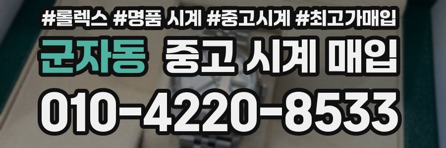 군자동 중고 시계 매입