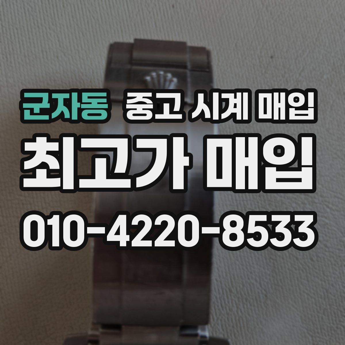 군자동 중고 시계 매입