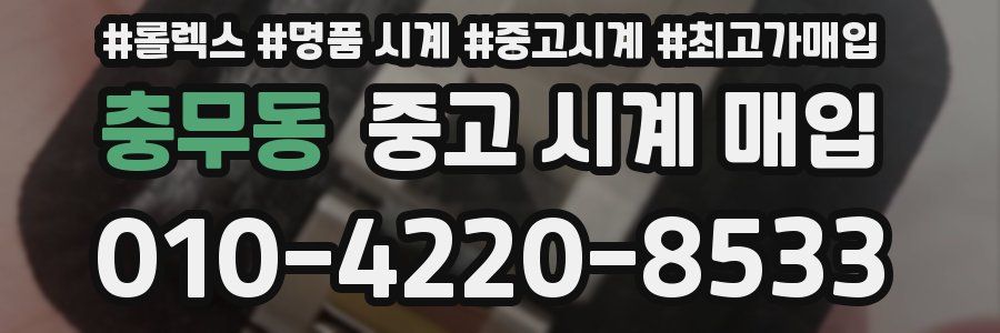 충무동 중고 시계 매입