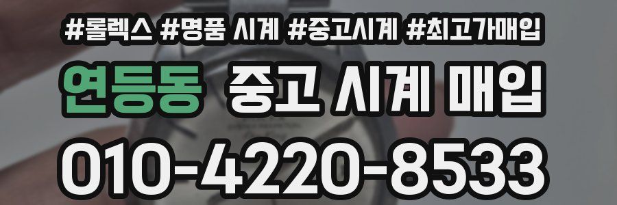 연등동 중고 시계 매입