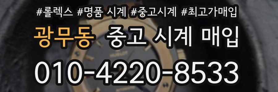 광무동 중고 시계 매입
