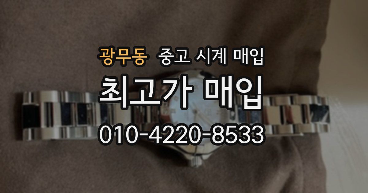 광무동 중고 시계 매입