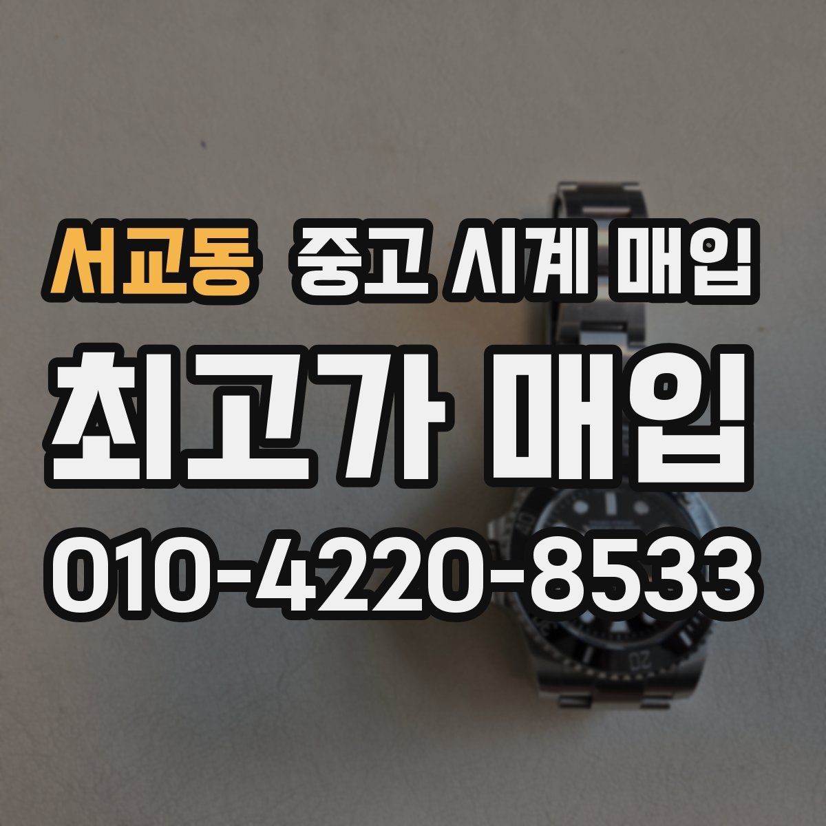 서교동 중고 시계 매입 레퍼런스 감가를 줄이는 현실적인 관리 팁