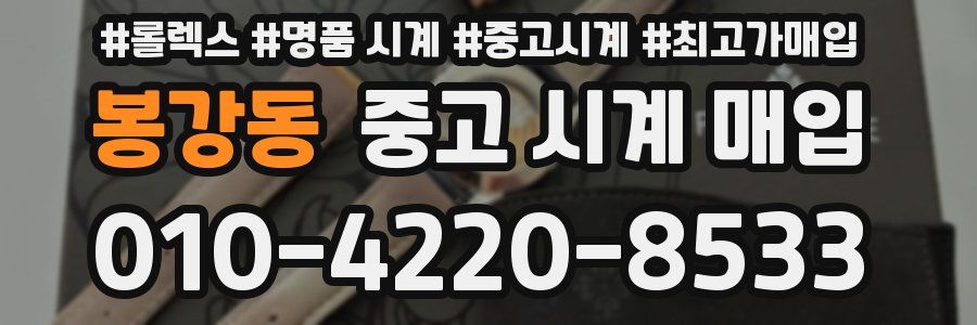 봉강동 중고 시계 매입