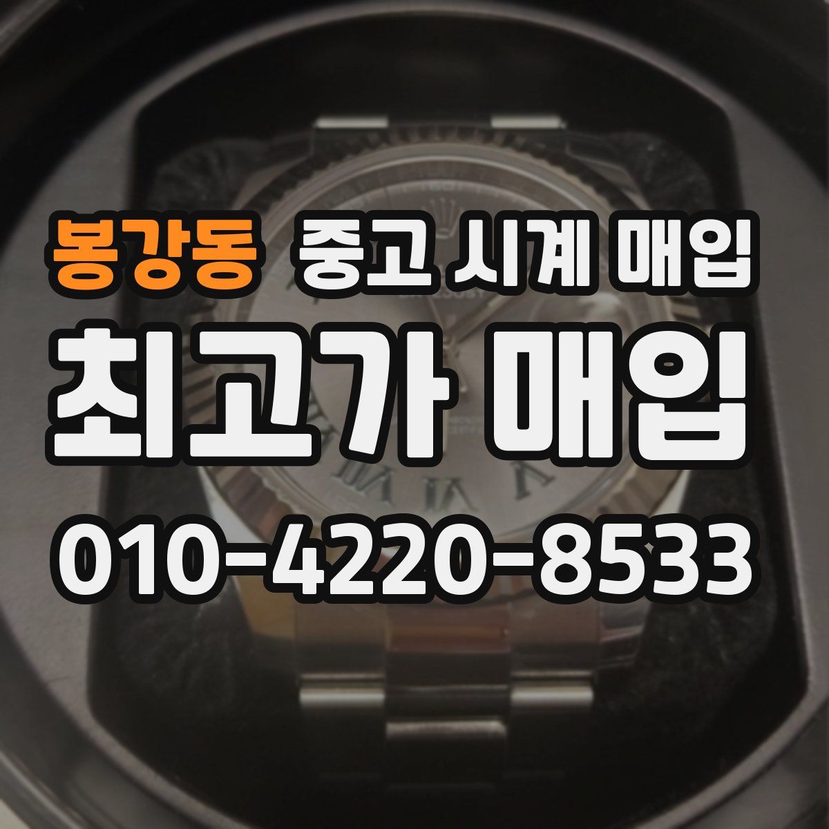 봉강동 중고 시계 매입