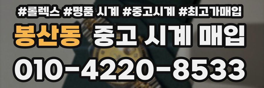 봉산동 중고 시계 매입