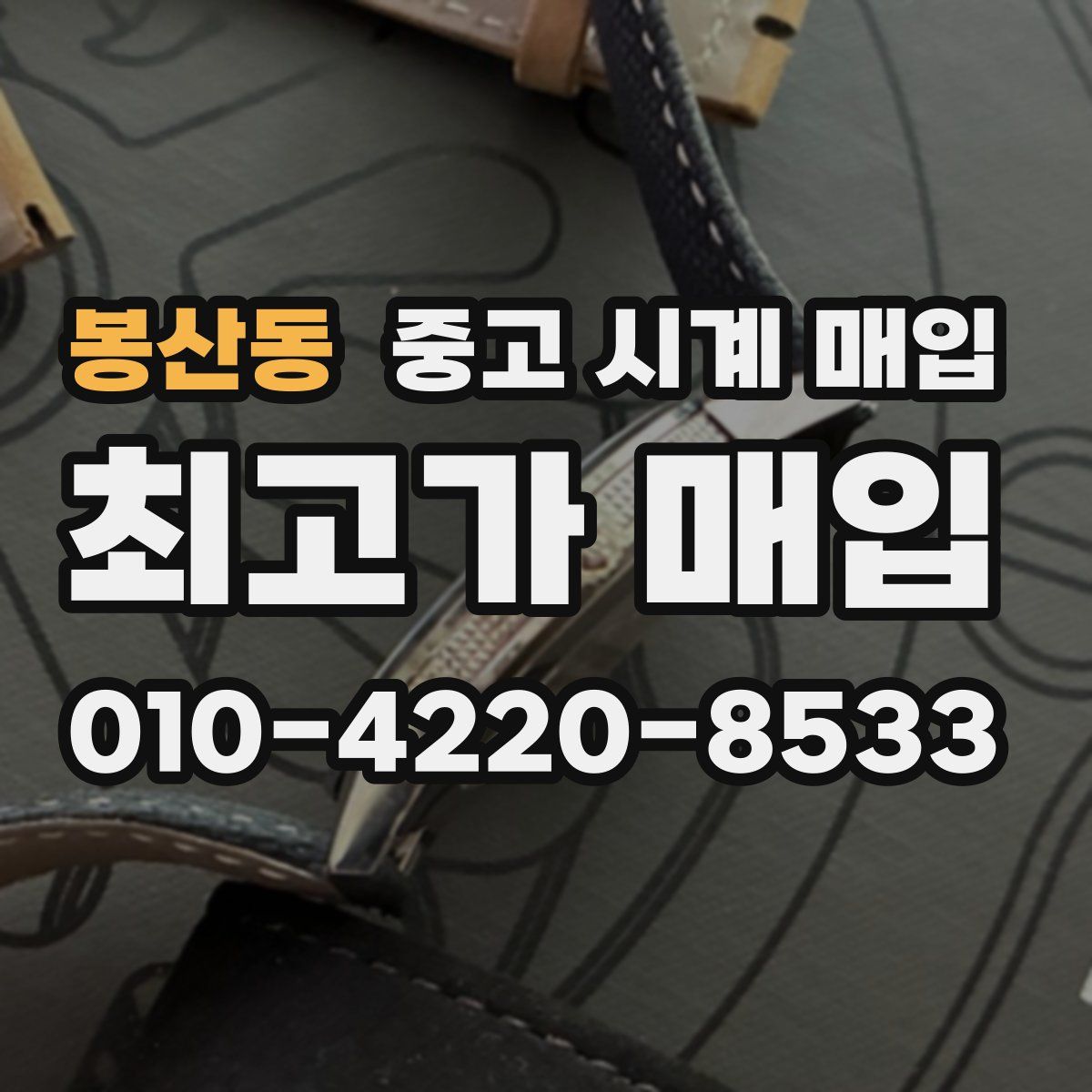 봉산동 중고 시계 매입