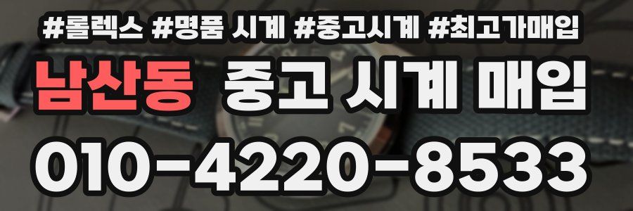 남산동 중고 시계 매입
