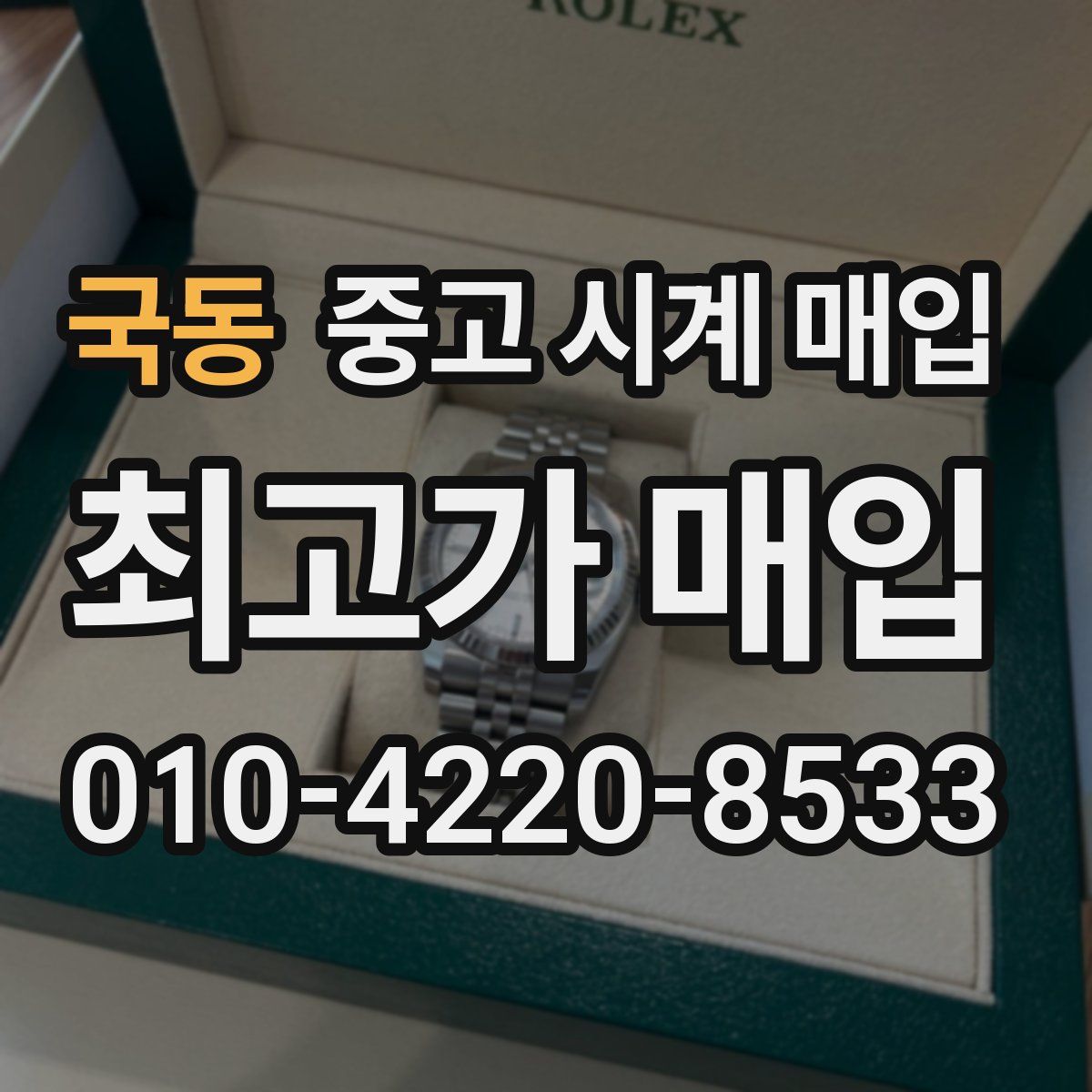 국동 중고 시계 매입
