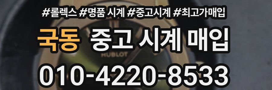 국동 중고 시계 매입
