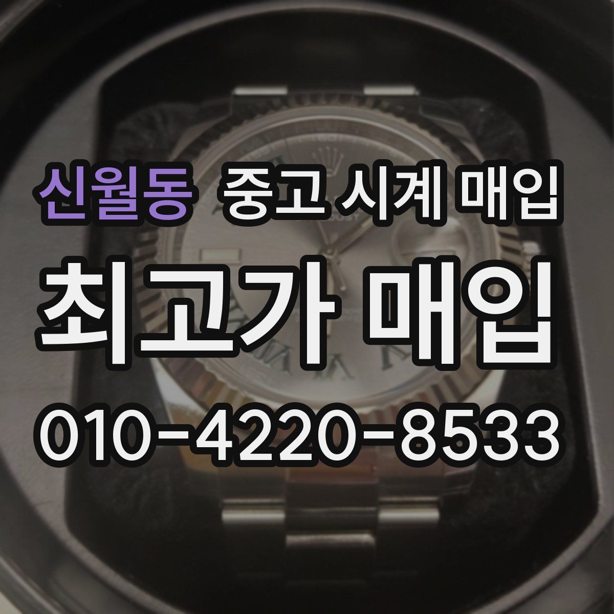 신월동 중고 시계 매입