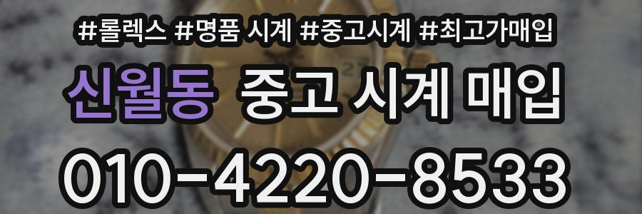 신월동 중고 시계 매입