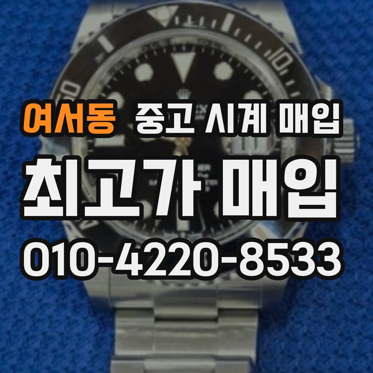 여서동 중고 시계 매입