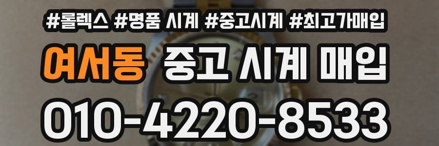 여서동 중고 시계 매입