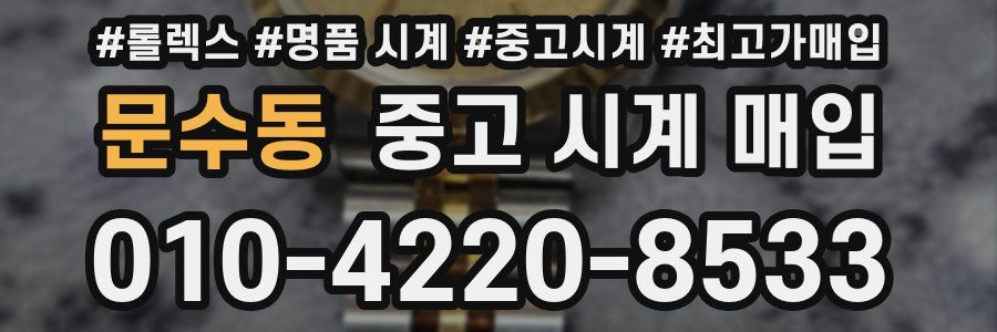 문수동 중고 시계 매입
