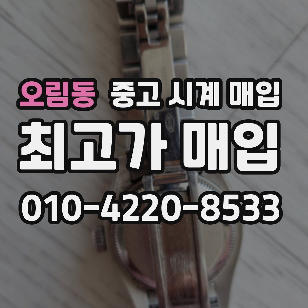 오림동 중고 시계 매입 날짜 변경 관리 정도가 시세를 좌우하는 이유