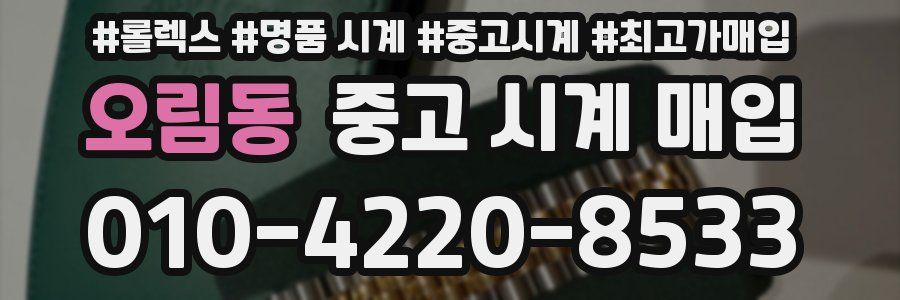 오림동 중고 시계 매입