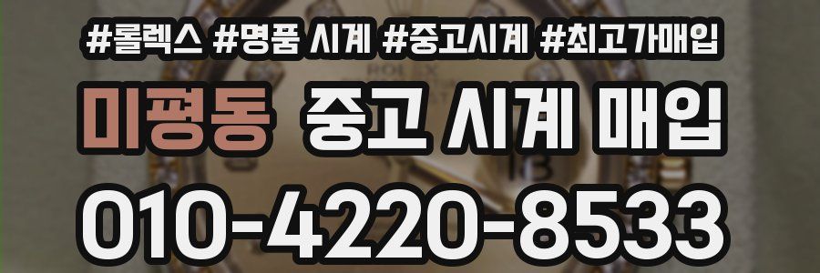 미평동 중고 시계 매입