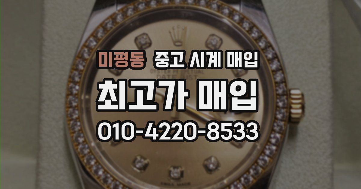 미평동 중고 시계 매입
