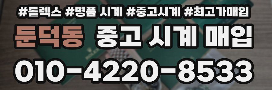 둔덕동 중고 시계 매입