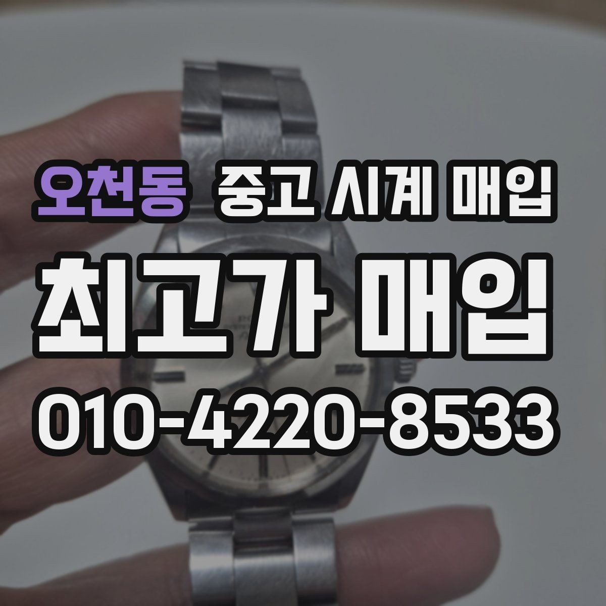오천동 중고 시계 매입 방수 점검 기록 감가를 줄이는 현실적인 관리 팁