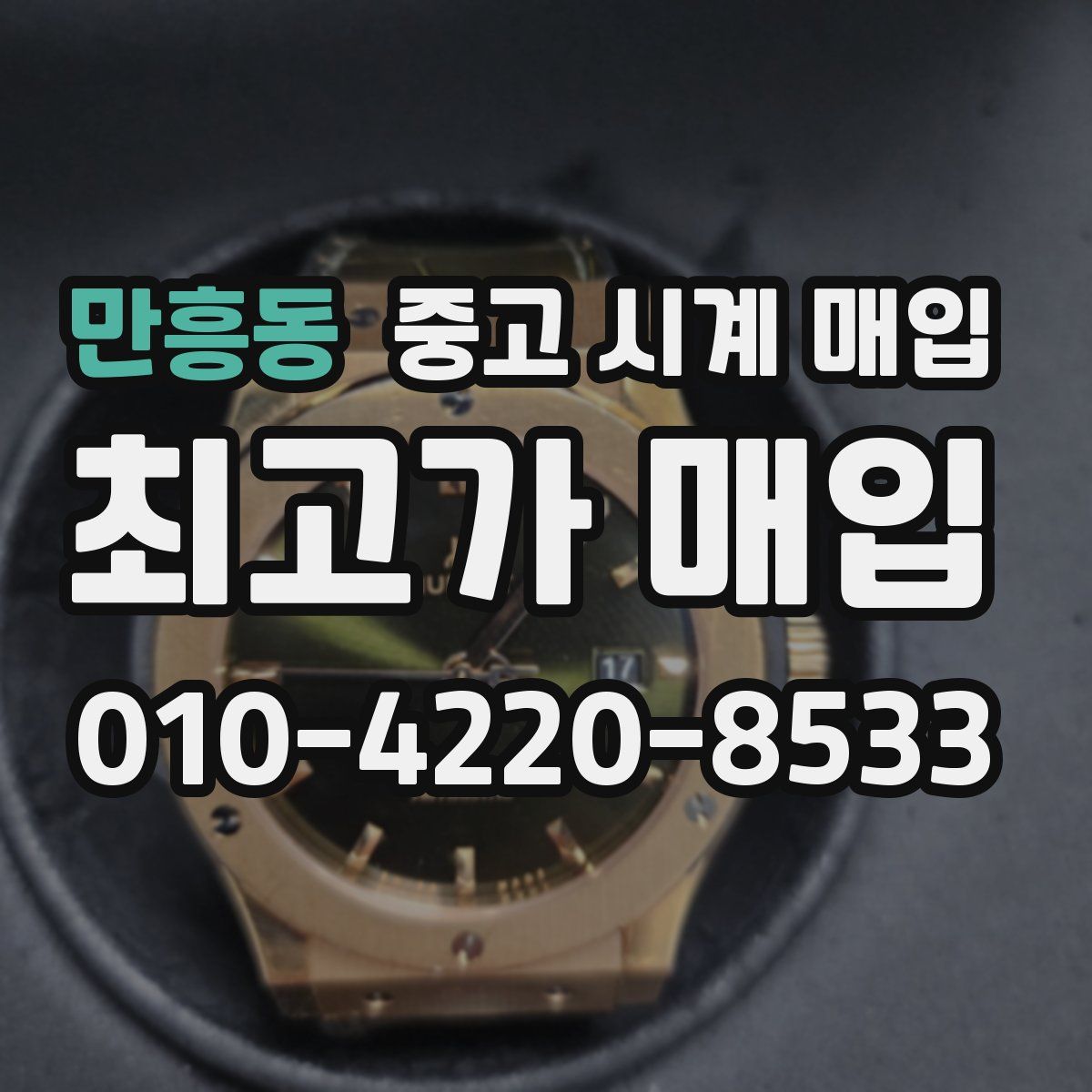 만흥동 중고 시계 매입