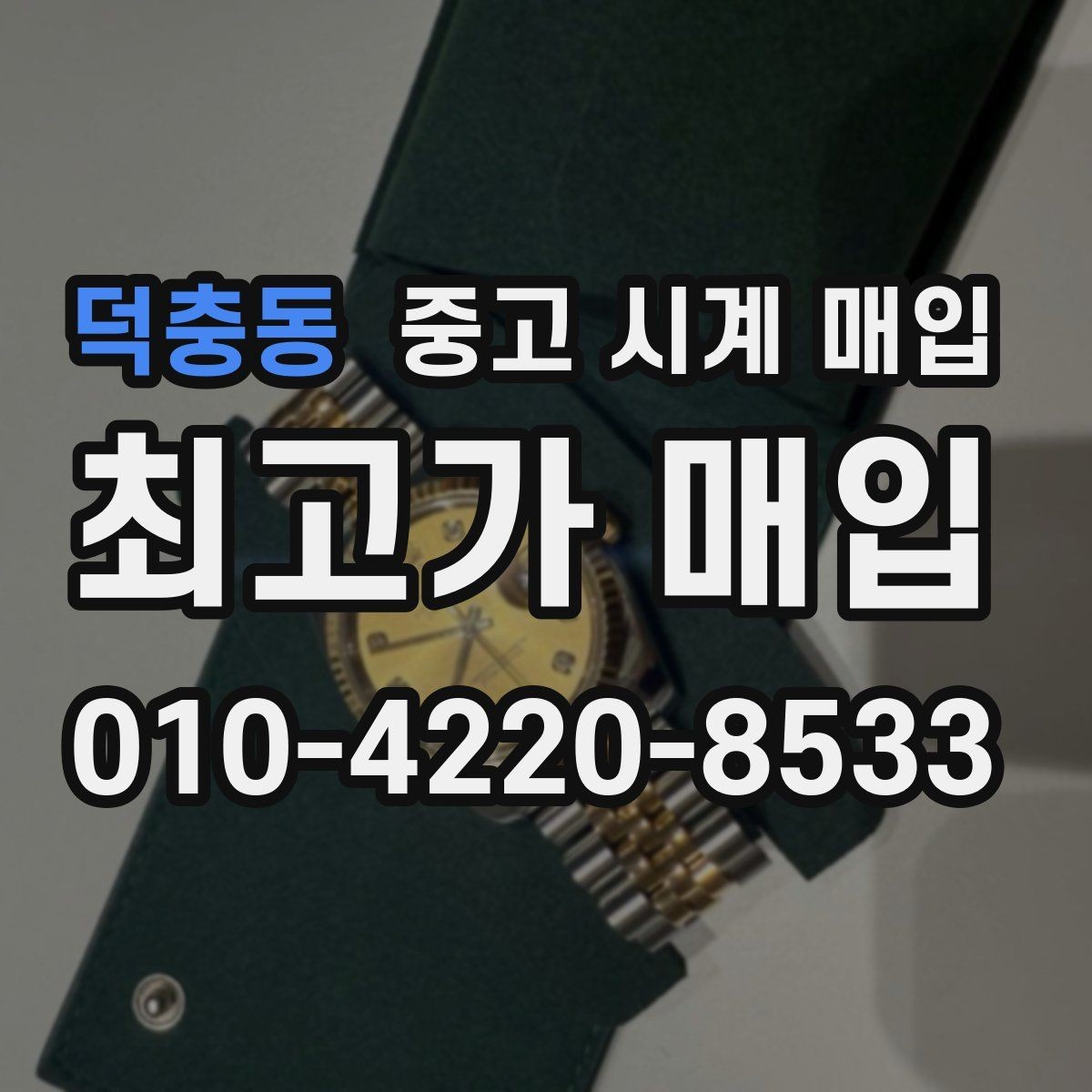 덕충동 중고 시계 매입 서비스센터 기록이 있으면 유리할까