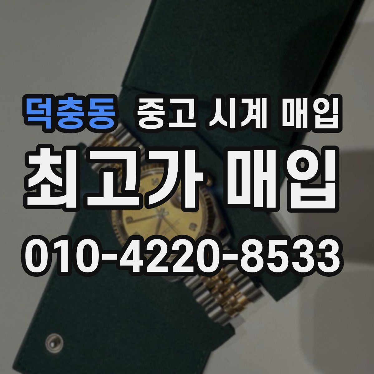 덕충동 중고 시계 매입