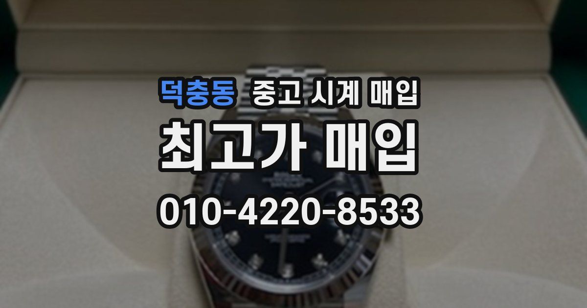 덕충동 중고 시계 매입