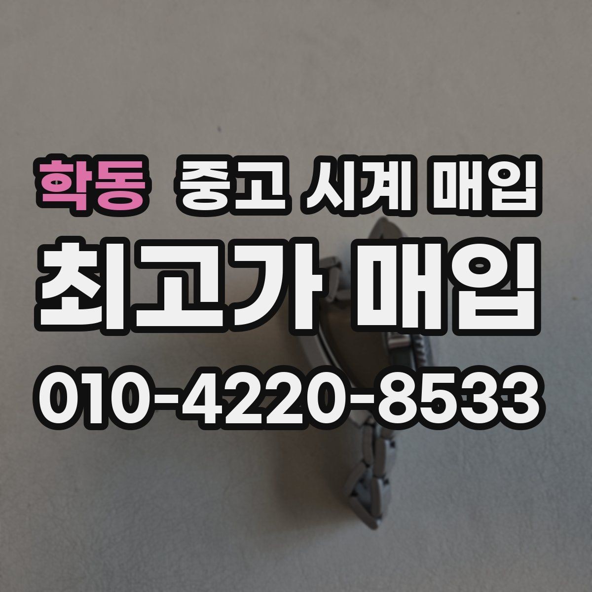 학동 중고 시계 매입 거래 절차를 깔끔하게 한 번에 정리