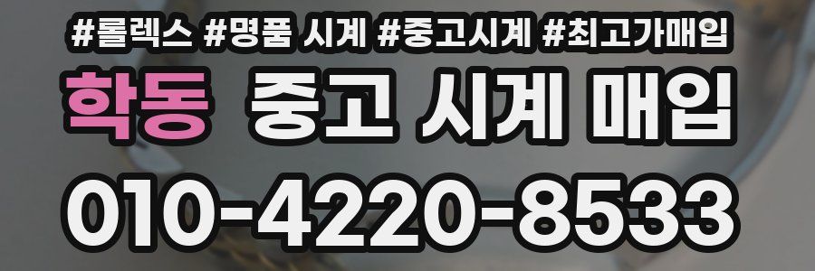 학동 중고 시계 매입