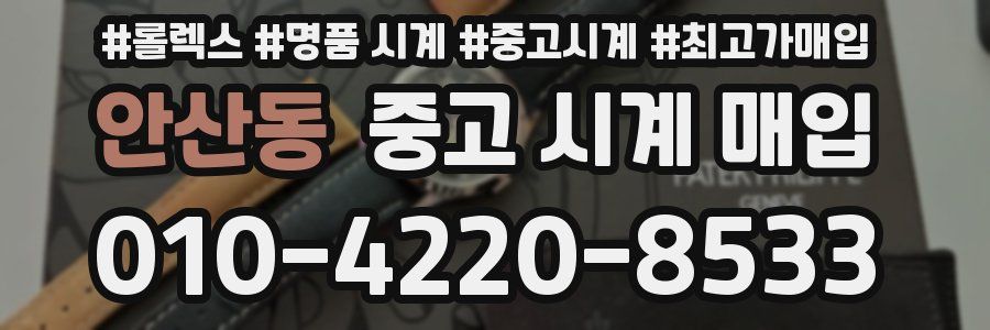 안산동 중고 시계 매입