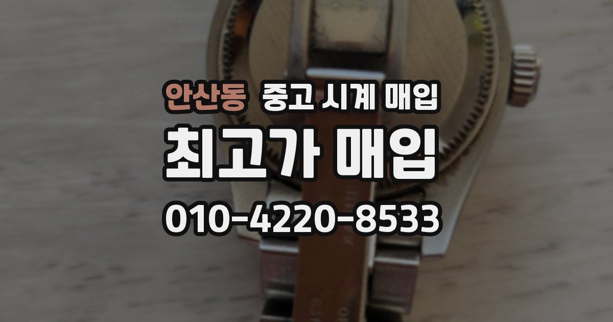 안산동 중고 시계 매입
