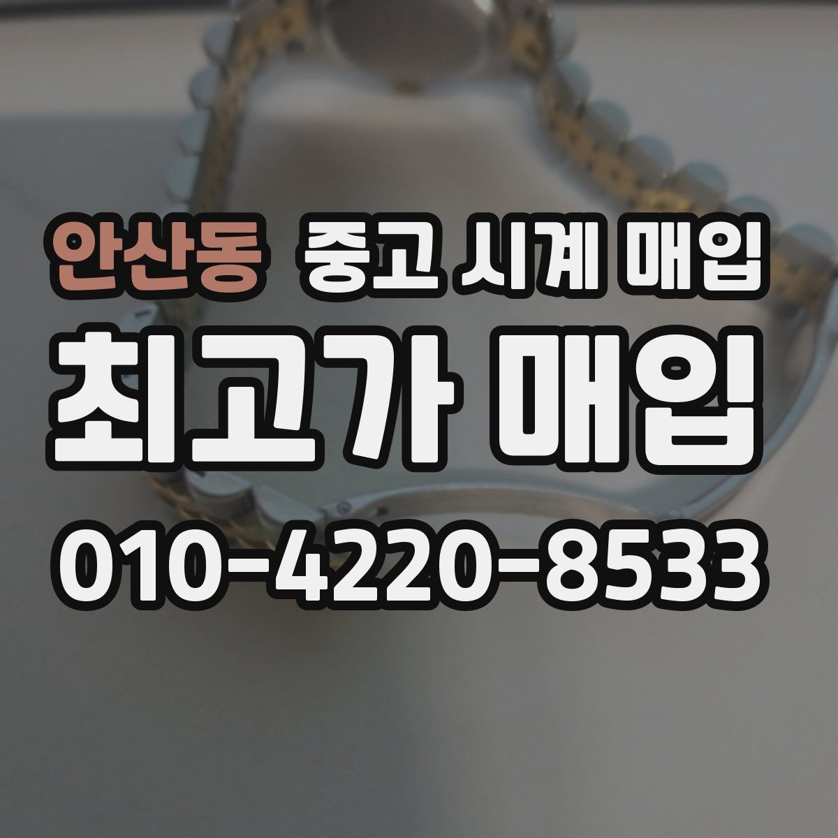 안산동 중고 시계 매입