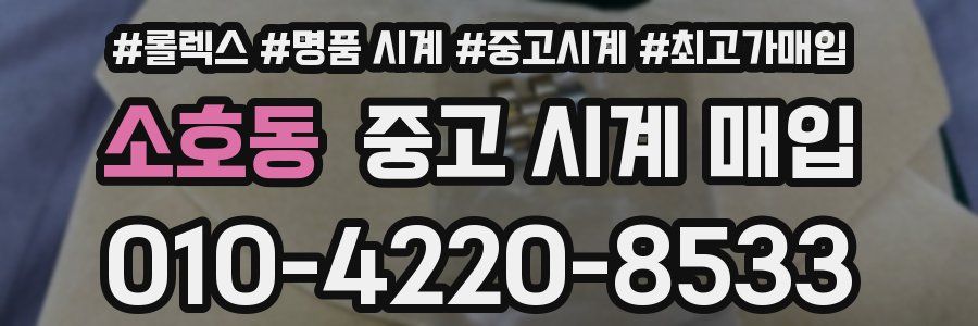 소호동 중고 시계 매입