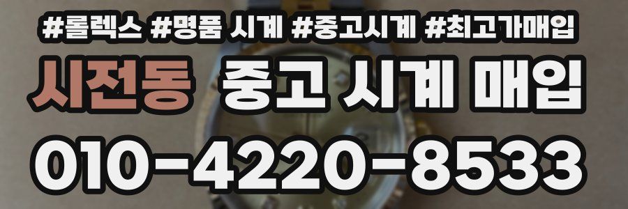 시전동 중고 시계 매입