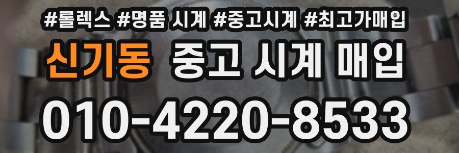 신기동 중고 시계 매입