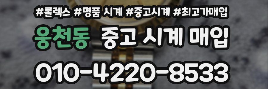 웅천동 중고 시계 매입
