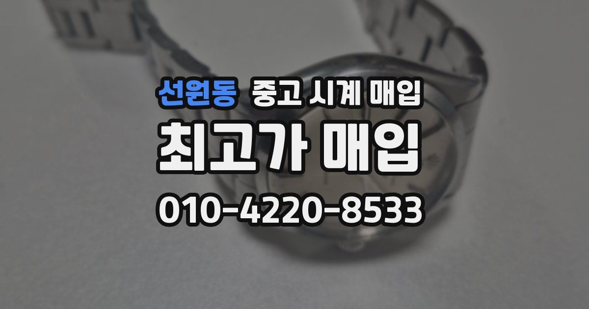 선원동 중고 시계 매입