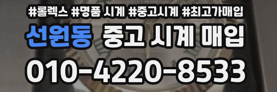 선원동 중고 시계 매입
