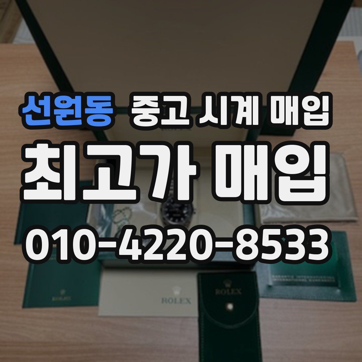 선원동 중고 시계 매입