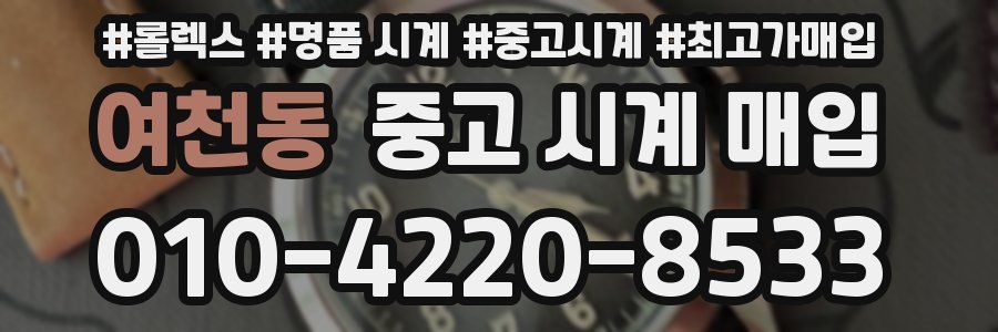 여천동 중고 시계 매입