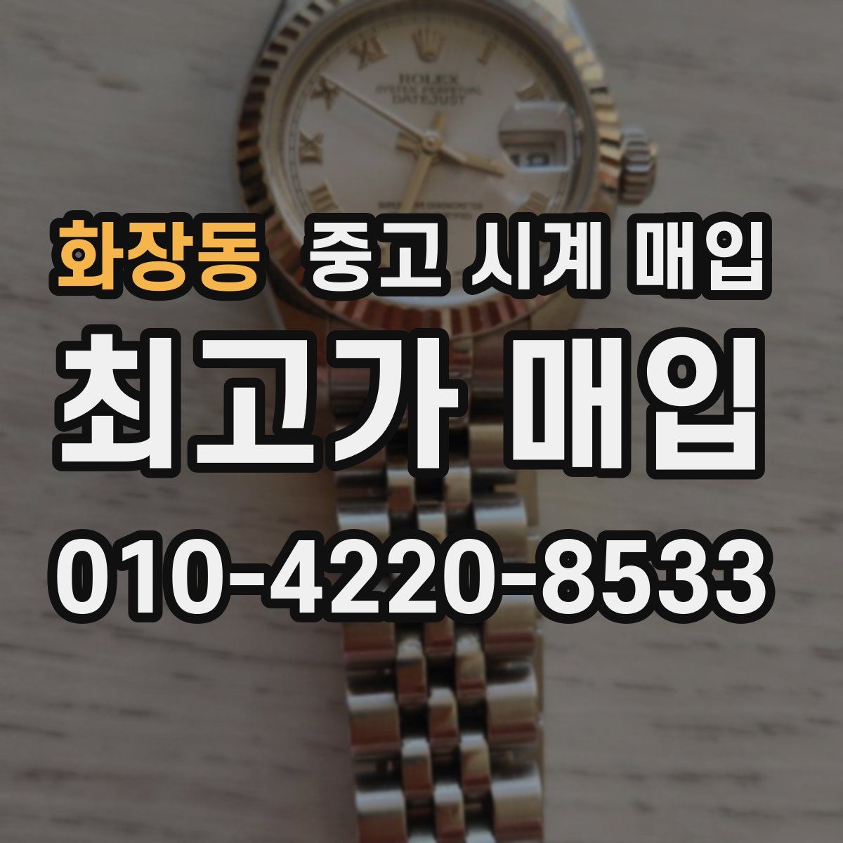 화장동 중고 시계 매입