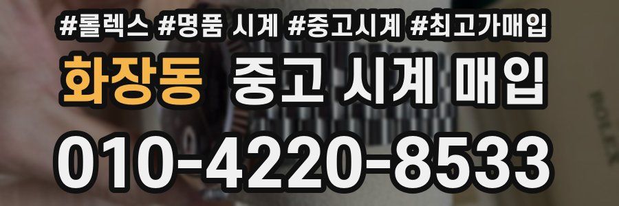 화장동 중고 시계 매입