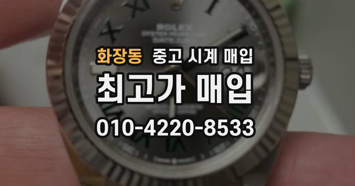화장동 중고 시계 매입